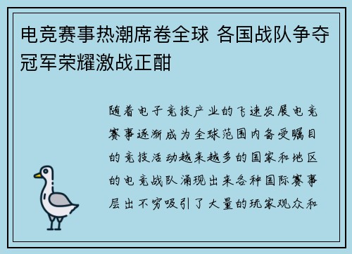 电竞赛事热潮席卷全球 各国战队争夺冠军荣耀激战正酣
