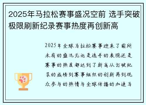 2025年马拉松赛事盛况空前 选手突破极限刷新纪录赛事热度再创新高