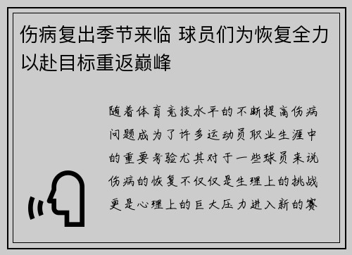 伤病复出季节来临 球员们为恢复全力以赴目标重返巅峰