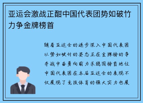 亚运会激战正酣中国代表团势如破竹力争金牌榜首