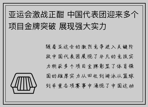 亚运会激战正酣 中国代表团迎来多个项目金牌突破 展现强大实力