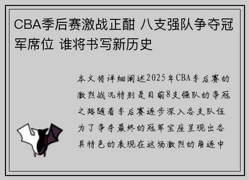 CBA季后赛激战正酣 八支强队争夺冠军席位 谁将书写新历史