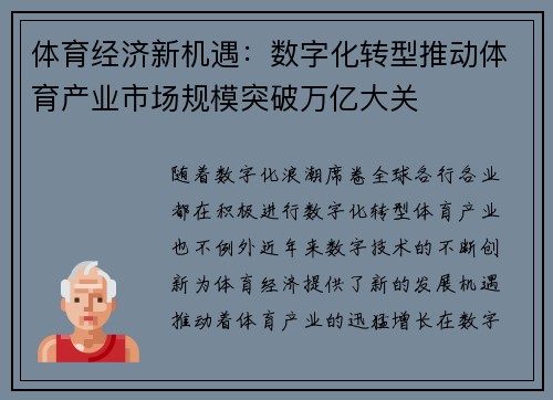 体育经济新机遇：数字化转型推动体育产业市场规模突破万亿大关