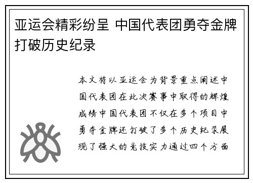 亚运会精彩纷呈 中国代表团勇夺金牌打破历史纪录