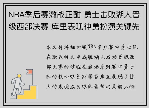 NBA季后赛激战正酣 勇士击败湖人晋级西部决赛 库里表现神勇扮演关键先生