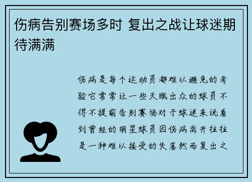 伤病告别赛场多时 复出之战让球迷期待满满