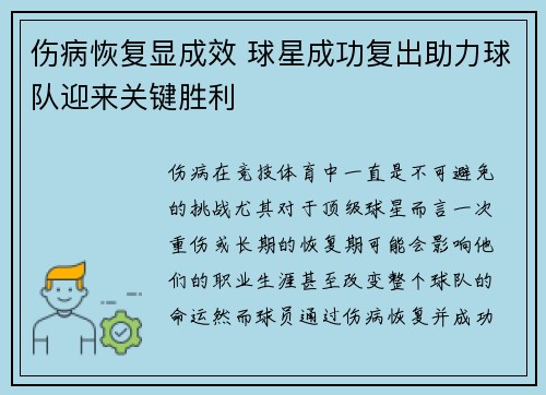 伤病恢复显成效 球星成功复出助力球队迎来关键胜利