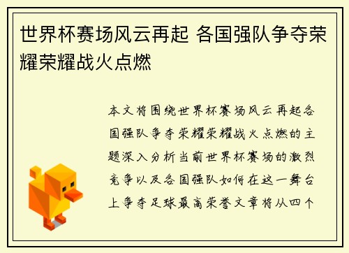 世界杯赛场风云再起 各国强队争夺荣耀荣耀战火点燃