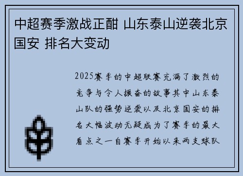 中超赛季激战正酣 山东泰山逆袭北京国安 排名大变动