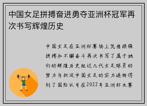 中国女足拼搏奋进勇夺亚洲杯冠军再次书写辉煌历史