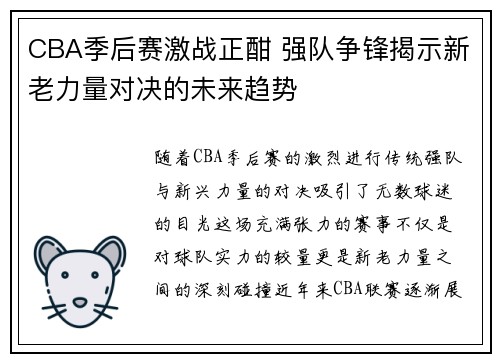 CBA季后赛激战正酣 强队争锋揭示新老力量对决的未来趋势