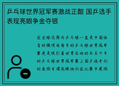 乒乓球世界冠军赛激战正酣 国乒选手表现亮眼争金夺银
