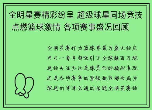 全明星赛精彩纷呈 超级球星同场竞技 点燃篮球激情 各项赛事盛况回顾