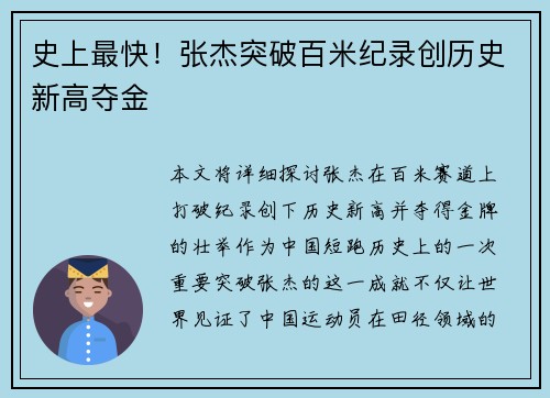 史上最快！张杰突破百米纪录创历史新高夺金