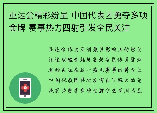 亚运会精彩纷呈 中国代表团勇夺多项金牌 赛事热力四射引发全民关注