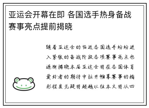 亚运会开幕在即 各国选手热身备战 赛事亮点提前揭晓