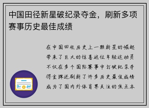 中国田径新星破纪录夺金，刷新多项赛事历史最佳成绩