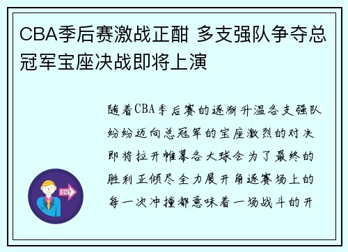 CBA季后赛激战正酣 多支强队争夺总冠军宝座决战即将上演
