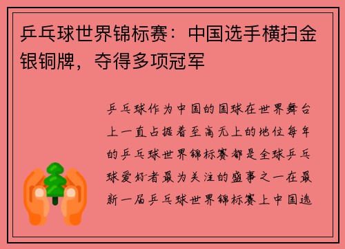 乒乓球世界锦标赛：中国选手横扫金银铜牌，夺得多项冠军