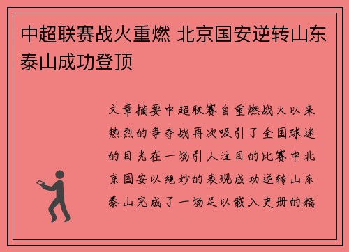 中超联赛战火重燃 北京国安逆转山东泰山成功登顶