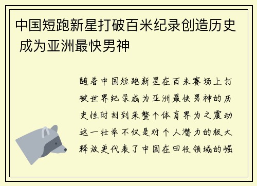 中国短跑新星打破百米纪录创造历史 成为亚洲最快男神