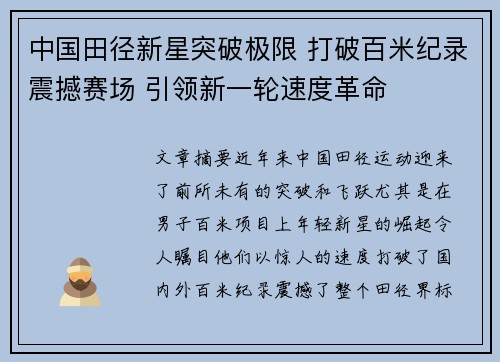 中国田径新星突破极限 打破百米纪录震撼赛场 引领新一轮速度革命