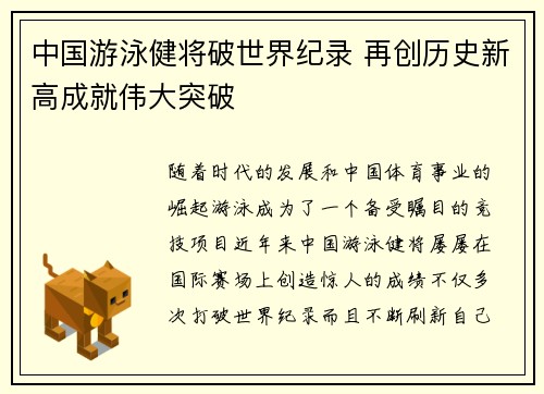 中国游泳健将破世界纪录 再创历史新高成就伟大突破