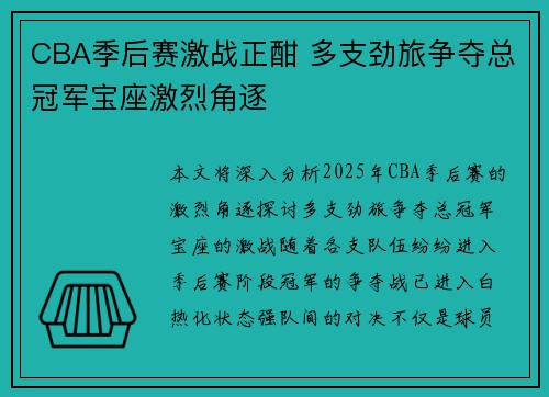 CBA季后赛激战正酣 多支劲旅争夺总冠军宝座激烈角逐