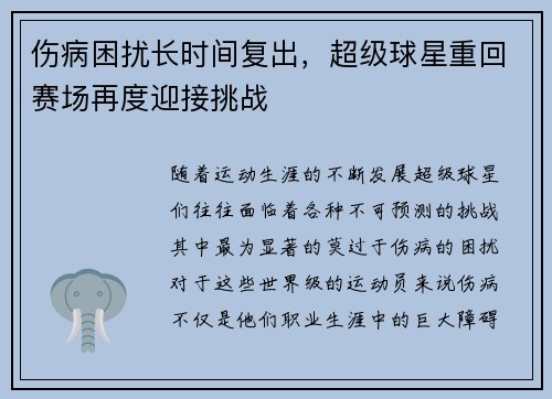 伤病困扰长时间复出，超级球星重回赛场再度迎接挑战