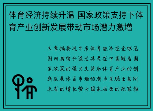 体育经济持续升温 国家政策支持下体育产业创新发展带动市场潜力激增