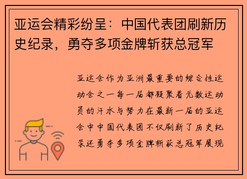 亚运会精彩纷呈：中国代表团刷新历史纪录，勇夺多项金牌斩获总冠军