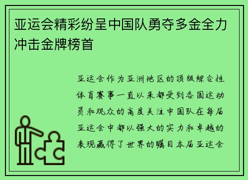 亚运会精彩纷呈中国队勇夺多金全力冲击金牌榜首
