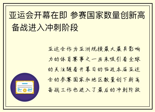 亚运会开幕在即 参赛国家数量创新高 备战进入冲刺阶段