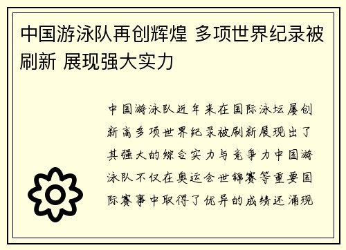 中国游泳队再创辉煌 多项世界纪录被刷新 展现强大实力