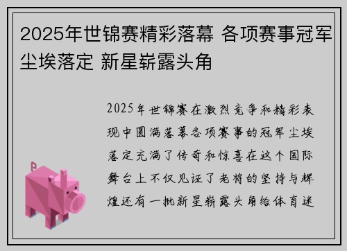 2025年世锦赛精彩落幕 各项赛事冠军尘埃落定 新星崭露头角