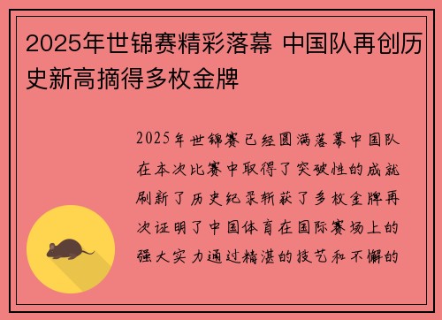 2025年世锦赛精彩落幕 中国队再创历史新高摘得多枚金牌