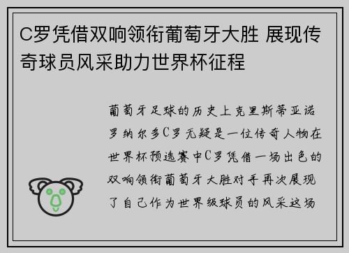 C罗凭借双响领衔葡萄牙大胜 展现传奇球员风采助力世界杯征程