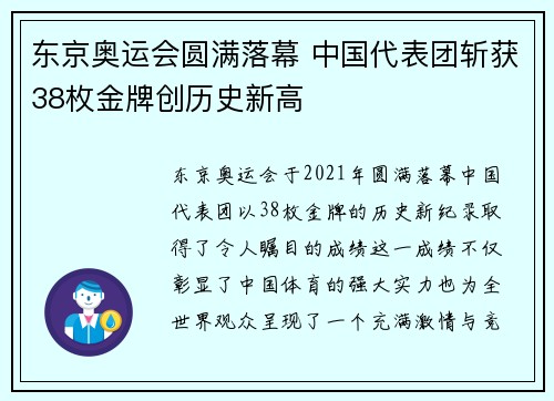 东京奥运会圆满落幕 中国代表团斩获38枚金牌创历史新高