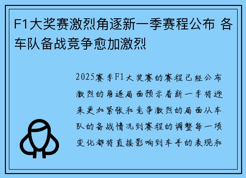 F1大奖赛激烈角逐新一季赛程公布 各车队备战竞争愈加激烈