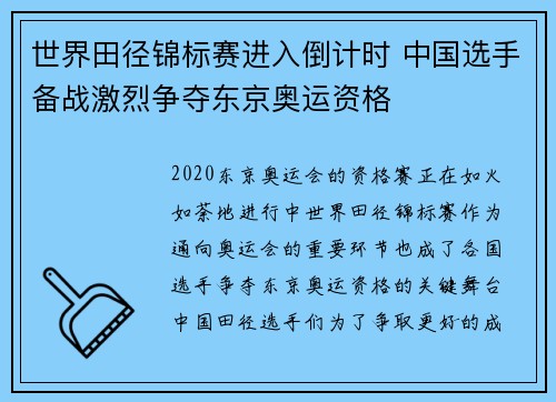 世界田径锦标赛进入倒计时 中国选手备战激烈争夺东京奥运资格