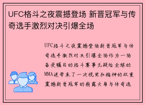 UFC格斗之夜震撼登场 新晋冠军与传奇选手激烈对决引爆全场