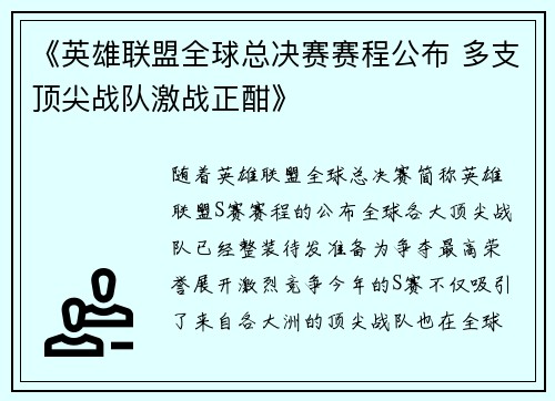 《英雄联盟全球总决赛赛程公布 多支顶尖战队激战正酣》