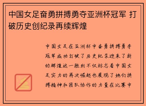 中国女足奋勇拼搏勇夺亚洲杯冠军 打破历史创纪录再续辉煌