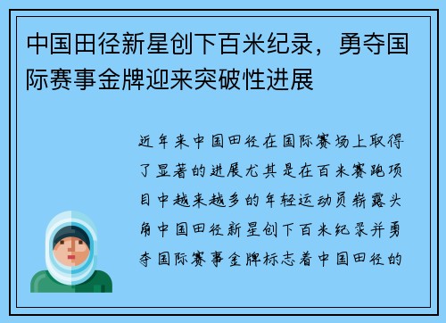 中国田径新星创下百米纪录，勇夺国际赛事金牌迎来突破性进展