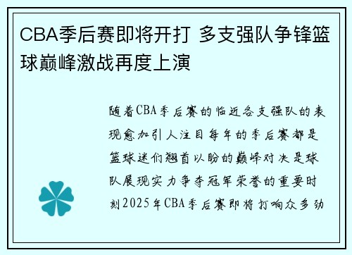 CBA季后赛即将开打 多支强队争锋篮球巅峰激战再度上演