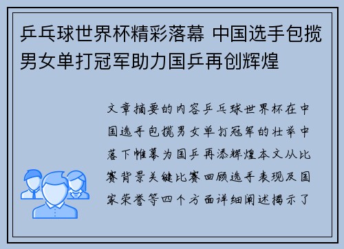 乒乓球世界杯精彩落幕 中国选手包揽男女单打冠军助力国乒再创辉煌