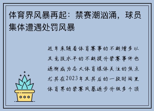 体育界风暴再起：禁赛潮汹涌，球员集体遭遇处罚风暴