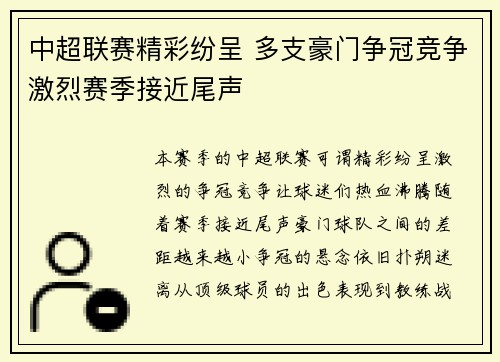 中超联赛精彩纷呈 多支豪门争冠竞争激烈赛季接近尾声