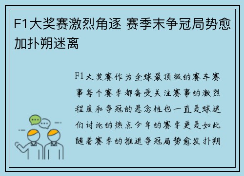 F1大奖赛激烈角逐 赛季末争冠局势愈加扑朔迷离