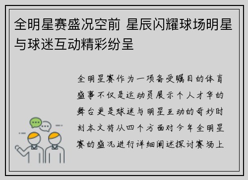 全明星赛盛况空前 星辰闪耀球场明星与球迷互动精彩纷呈